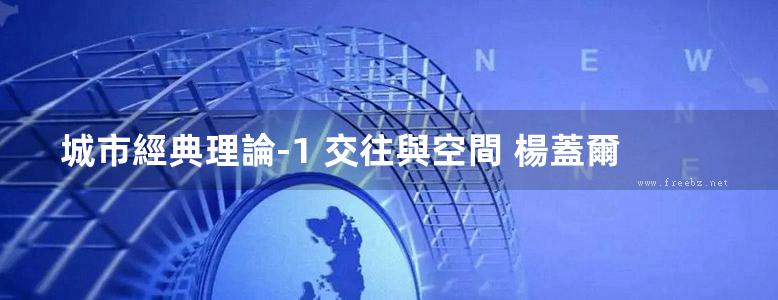 城市經典理論-1 交往與空間 楊蓋爾著 规划专业必看书籍